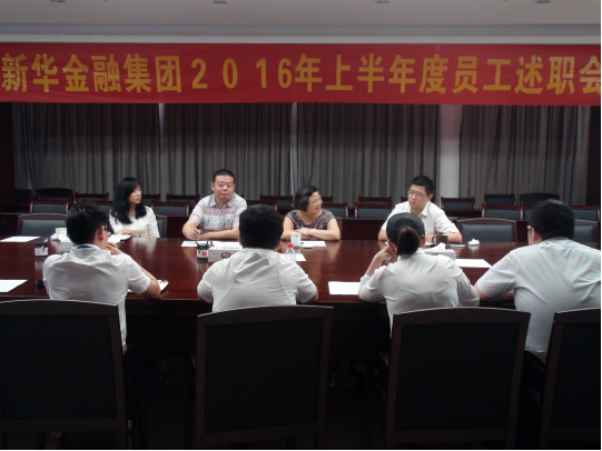 新華金融集團(tuán)召開2016年上半年度員工述職會(huì)