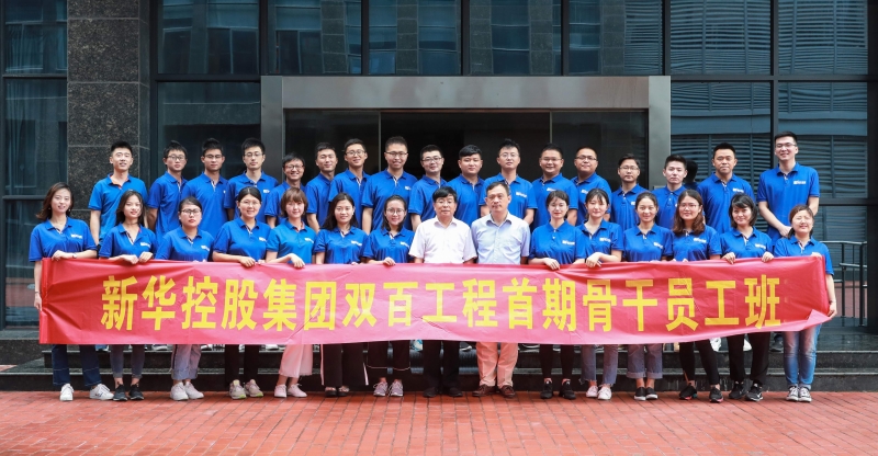 新華控股集團雙百工程骨干員工培訓班第四期課程圓滿落幕