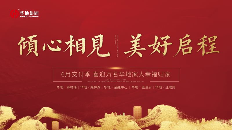 喜迎萬名業主幸福歸家，火熱開啟華地時間
