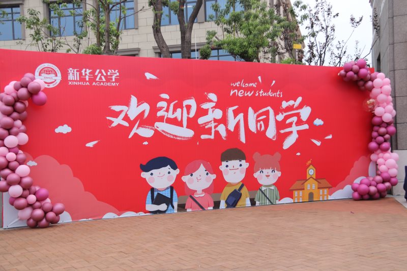 “筑夢新華 · 未來可期”  你好，新同學！