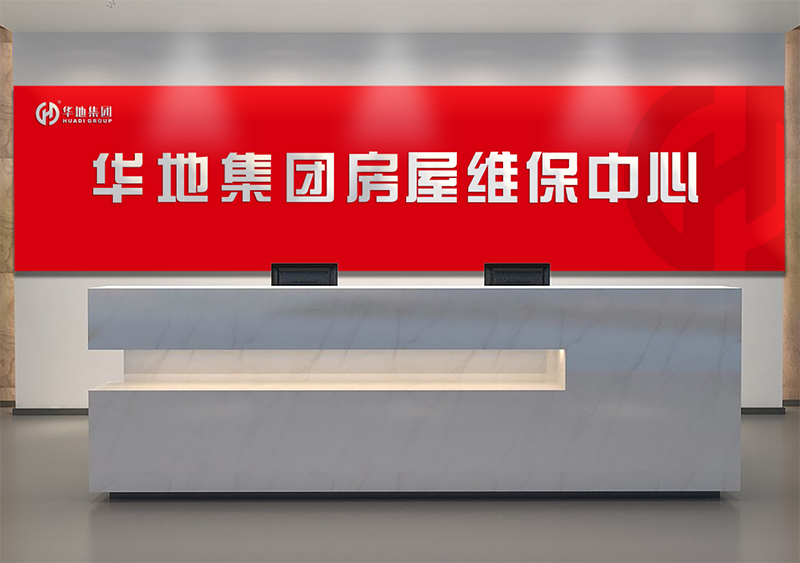 服務升級，煥新美好丨華地房屋維保中心，讓美好時刻online