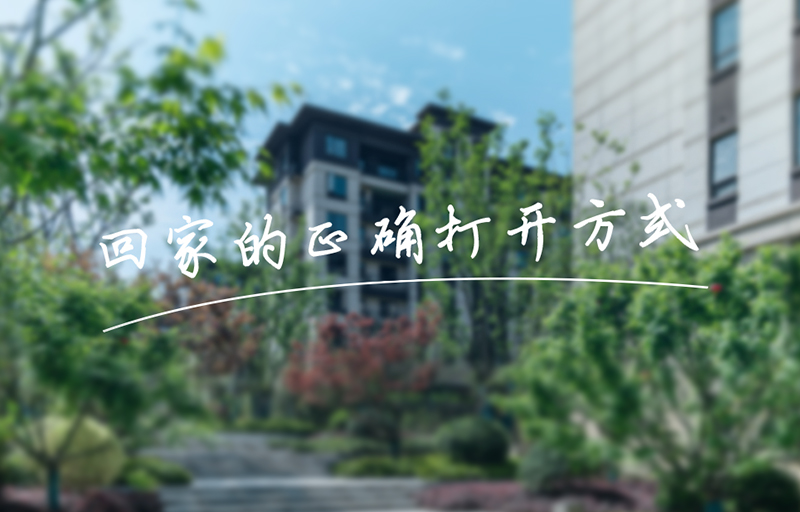 業(yè)主鏡頭下的美好，get回家的正確打開方式！