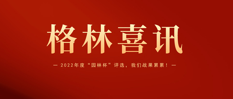 喜報 | 格林生態斬獲2022年度“園林杯”三項大獎！