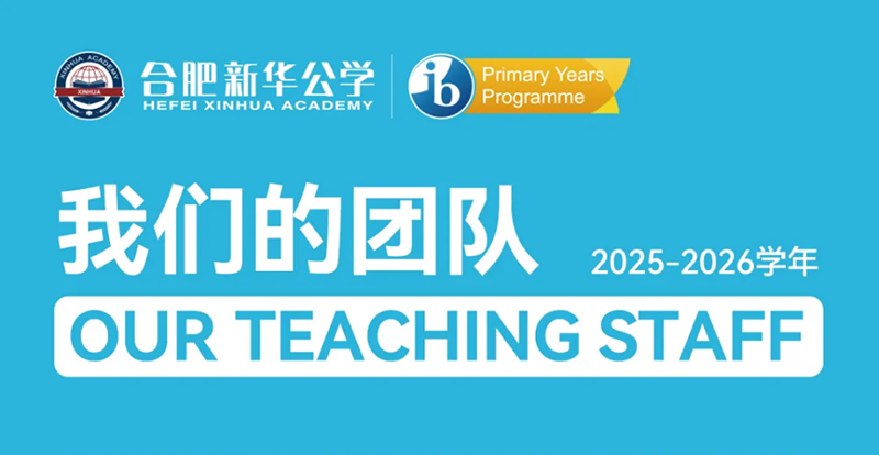 從IB官方報道看融合小初師資：一支讓國際文憑組織“點贊”的創(chuàng)新型教師天團