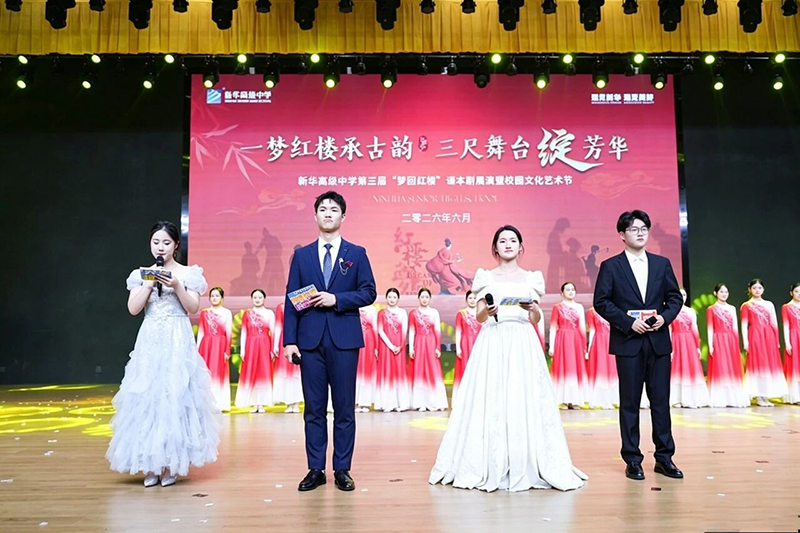 紅樓承古韻 藝苑綻芳華 | 新華高級中學第三屆 “夢回紅樓” 藝術節完美收官